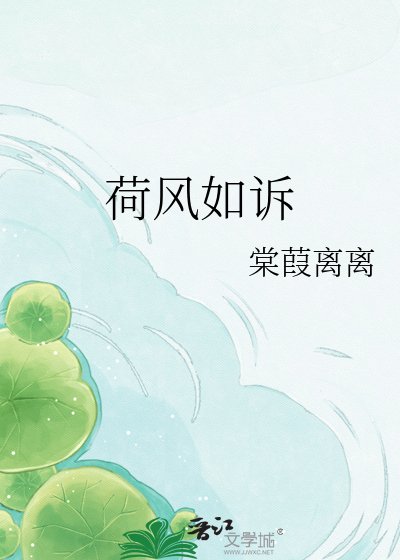 《荷风如诉》