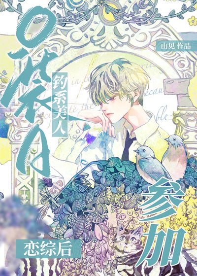 薄情万人迷在恋综和宿敌HE了