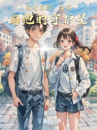 逆光前行：学霸与他的守护星