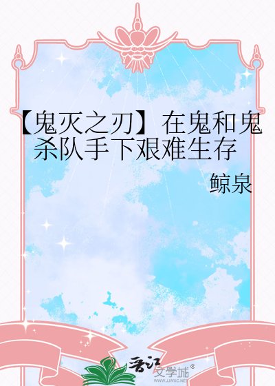 《【鬼灭之刃】在鬼和鬼杀队手下艰难生存》