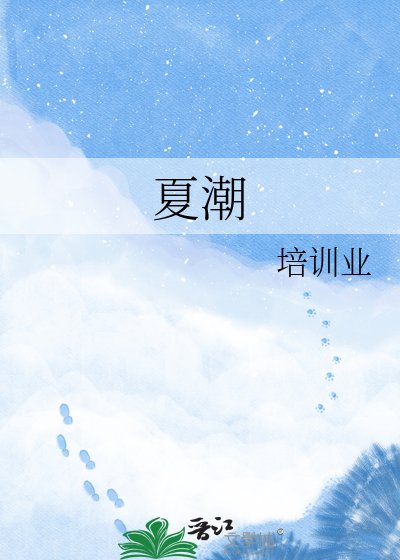 《夏潮》