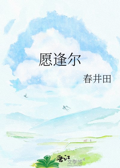 《愿逢尔》