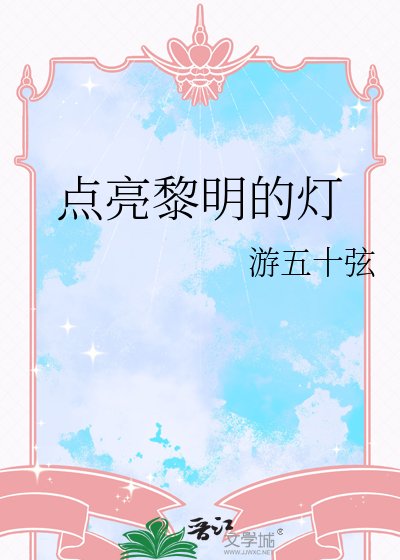 《点亮黎明的灯》