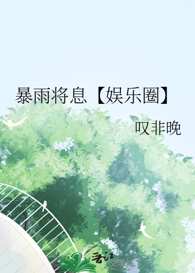 暴雨将息【娱乐圈】
