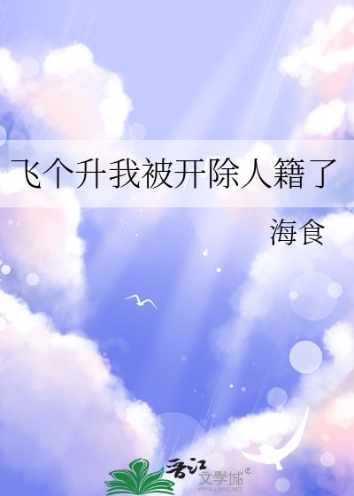 飞个升我被开除人籍了