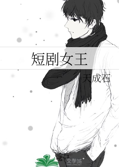 《短剧女王》