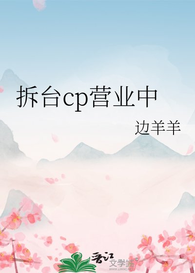 《拆台cp营业中》