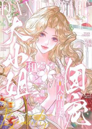 《大小姐和情人的儿子》