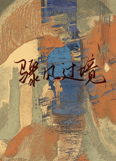 《骤风过境》