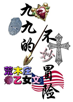 荒木庄开局有救吗?