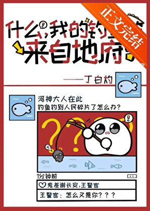 《什么,我的鱼竿来自地府!?》
