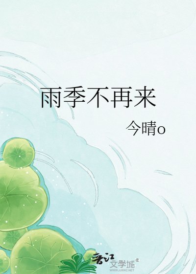《雨季不再来》