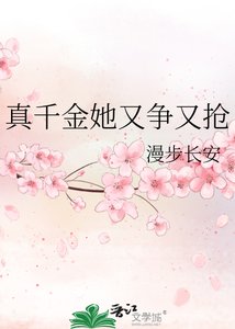 《真千金她又争又抢》