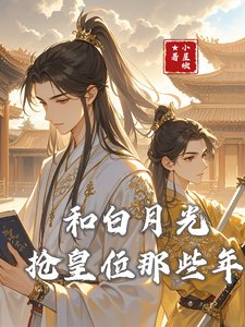 《和白月光抢皇位那些年》