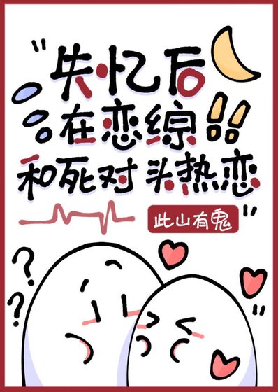 《失忆后错认死对头为crush》