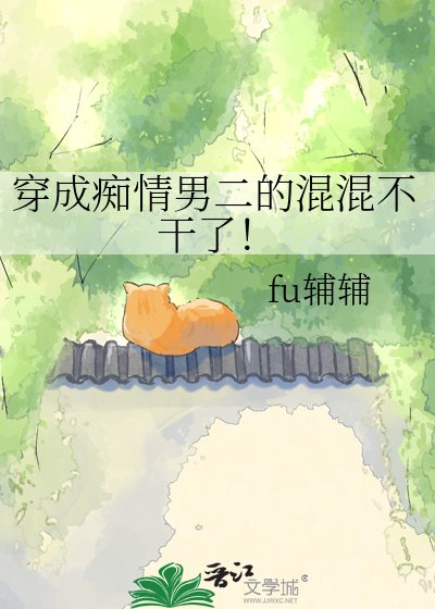 穿成痴情男二的混混不干了！