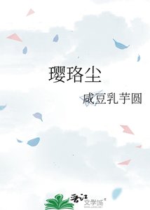 《璎珞尘》