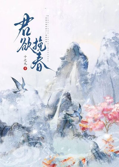 《君欲挽春》