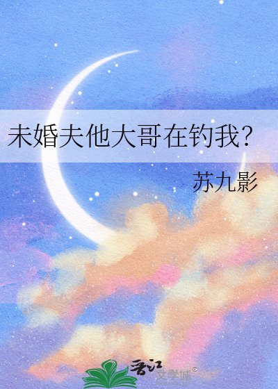 《未婚夫他大哥在钓我?》