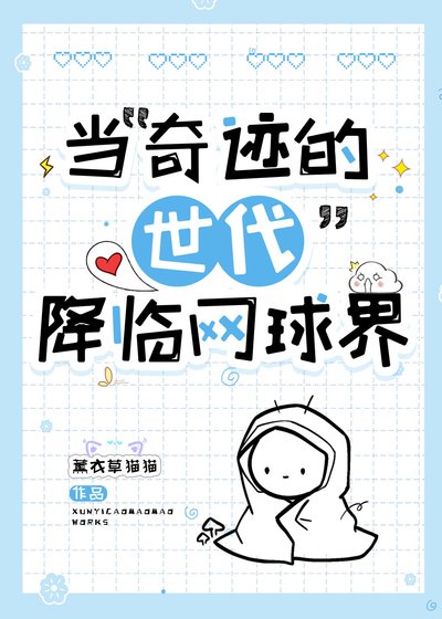 （综漫同人）当“奇迹的世代”降临网球界