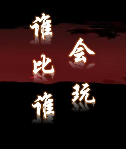 谁比谁会玩