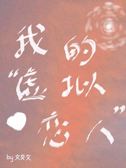 《我的“虚拟恋人”》