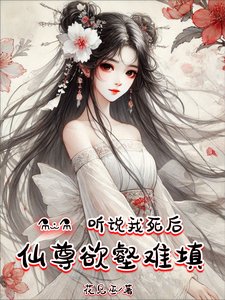听说我死后，仙尊欲壑难填