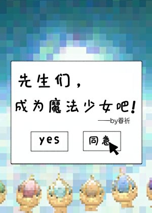 《先生们,成为魔法少女吧》