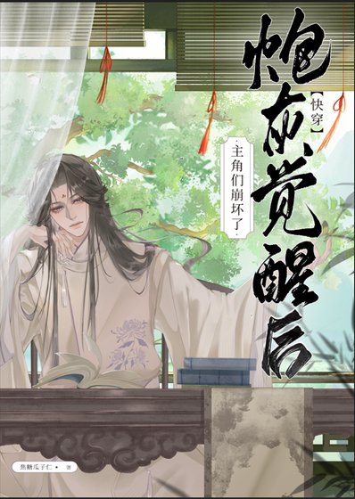 《炮灰觉醒后主角们崩坏了(快穿)》