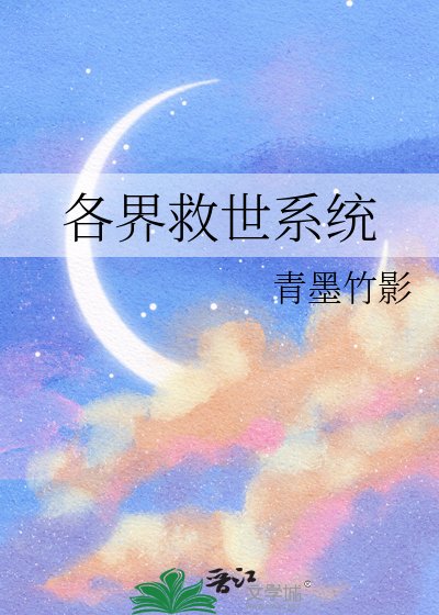 各界救世系统