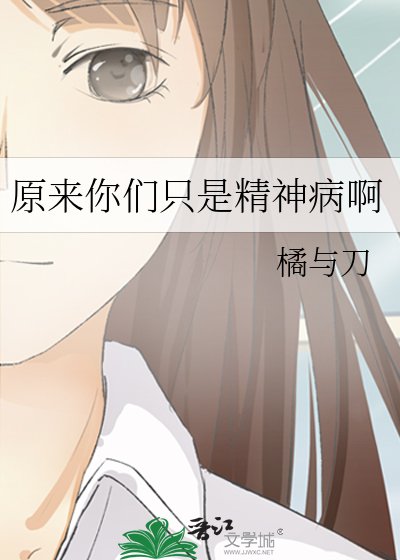 原来你们只是精神病啊