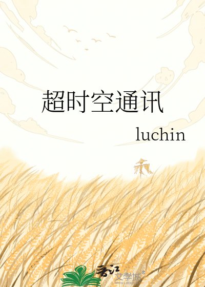 《超时空通讯》