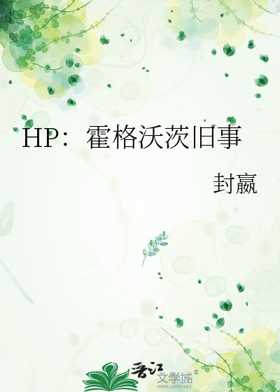 《HP:霍格沃茨旧事》
