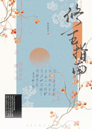 修真界五好青年培养指南