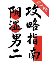 《阴湿男二攻略指南》