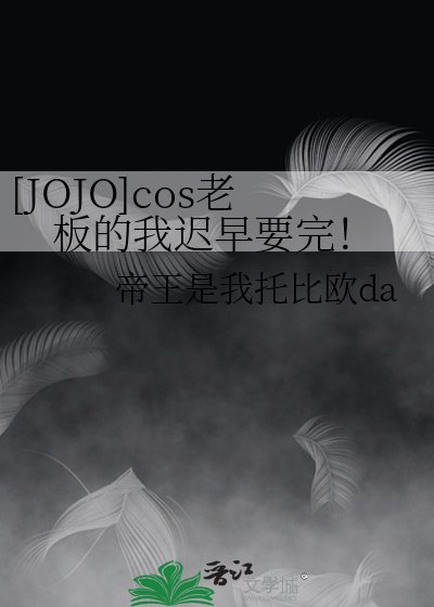[JOJO]cos老板的我迟早要完！