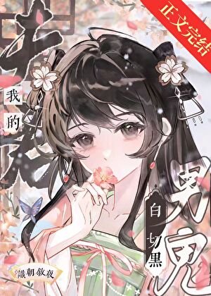 我的夫君竟是白切黑男鬼