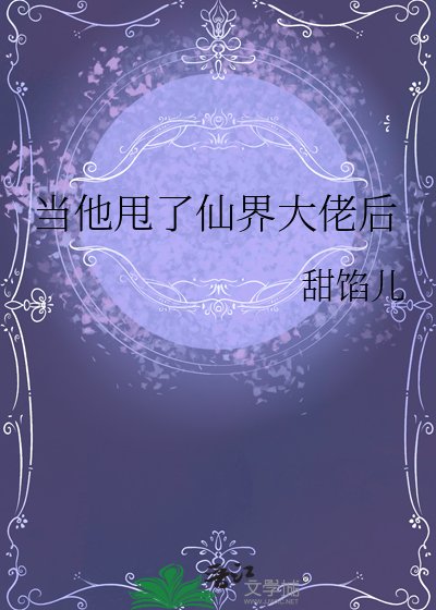 《当他甩了仙界大佬后》