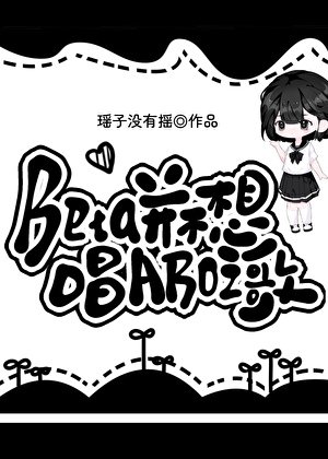 《Beta并不想唱ABO之歌》