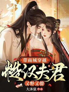 《带商城穿越:糙汉夫君又野又撩》