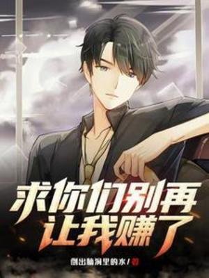 《求你们别再让我赚了》