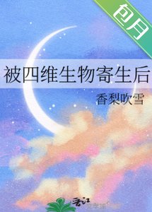 《被四维生物寄生后》