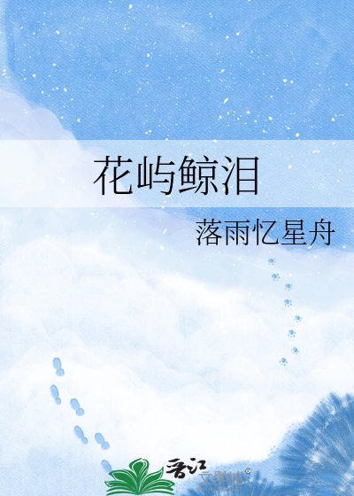《花屿鲸泪》