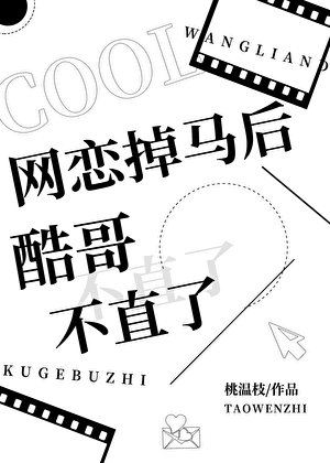 网恋掉马后酷哥不直了