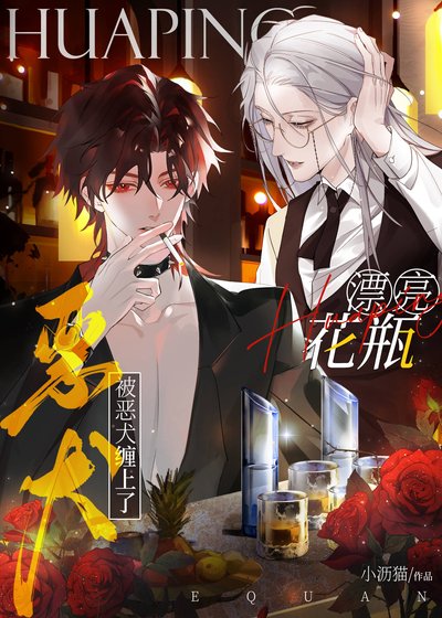 《娇气美人被偏执前任娇养了》