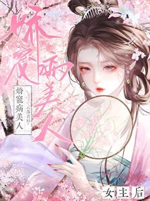 《娇宠病美人女主后》