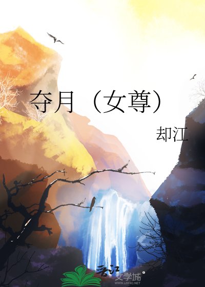 夺月（女尊）