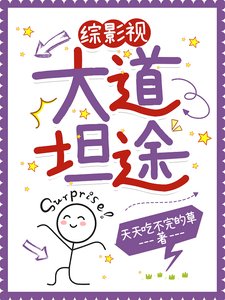 （综影视同人）综影视之大道坦途