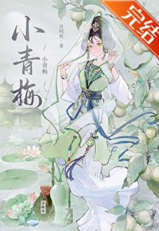 小青梅