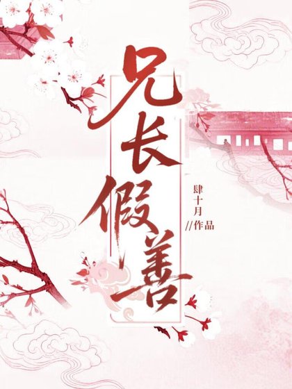 《兄长假善》